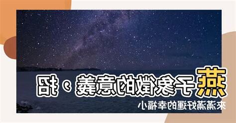 燕子 意義